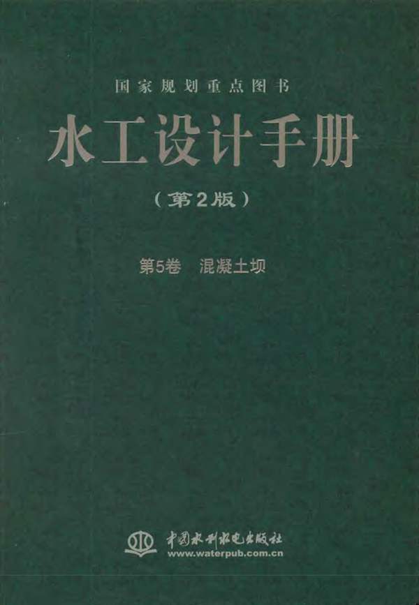 水工设计手册（第2版）第5卷-混凝土坝索丽生 刘宁 