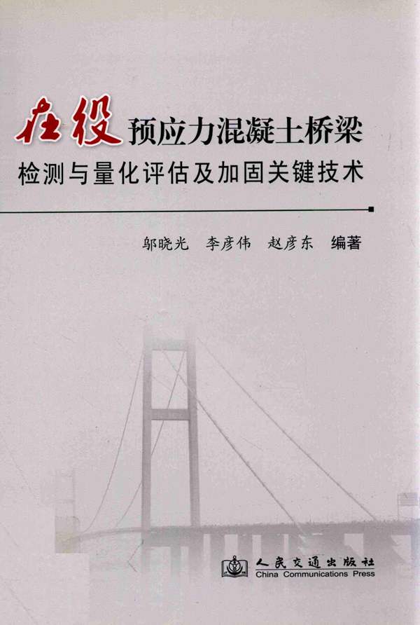 在役预应力混凝土桥梁检测与量化评估及加固关键技术邬晓光、李彦伟、赵彦东