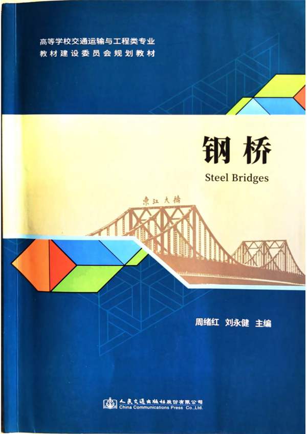 钢桥Steel Bridges2020版 周绪红、刘永健（交通运输与工程类专业规划教材）