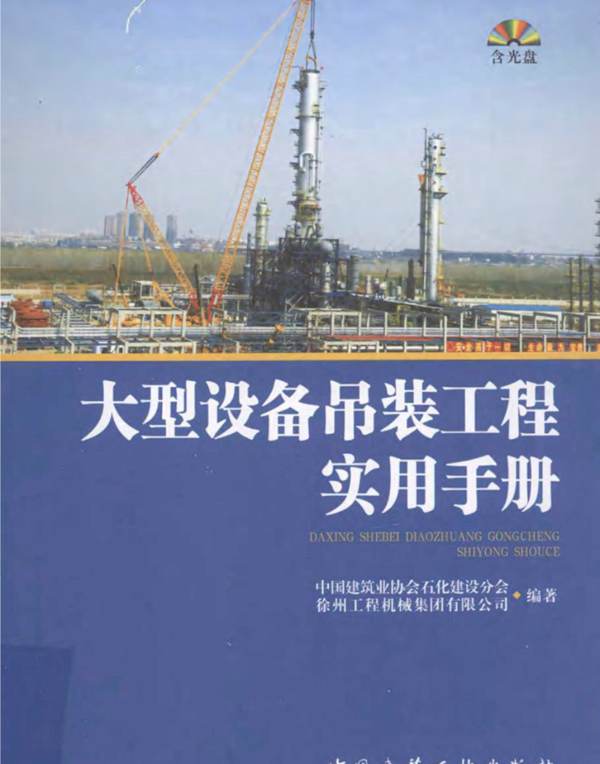  大型设备吊装工程实用手册（徐工集团 编）2012年