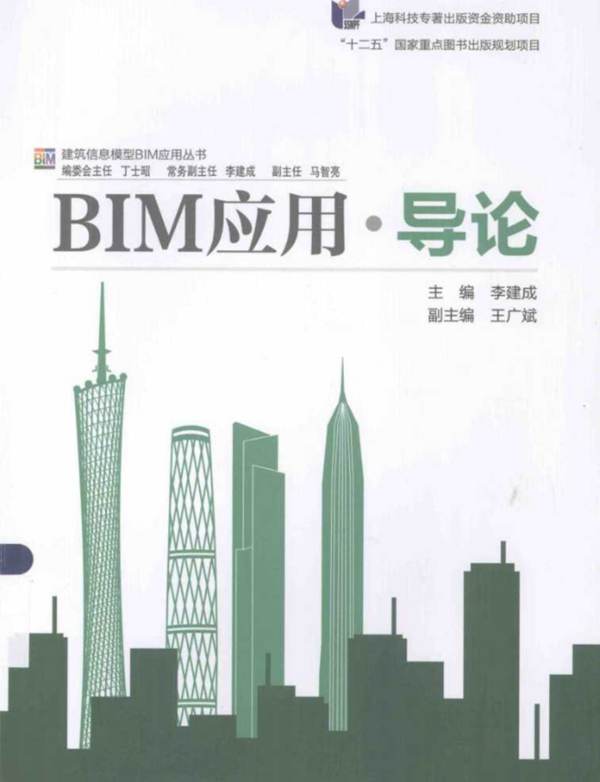 高清BIM应用·导论李建成(同济大学版)