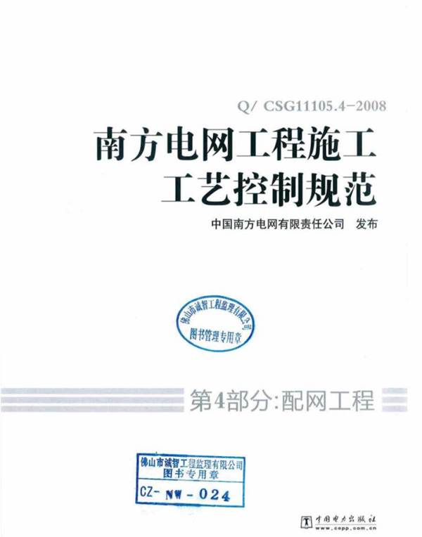 南方电网工程施工工艺控制规范 第4部分：配网工程