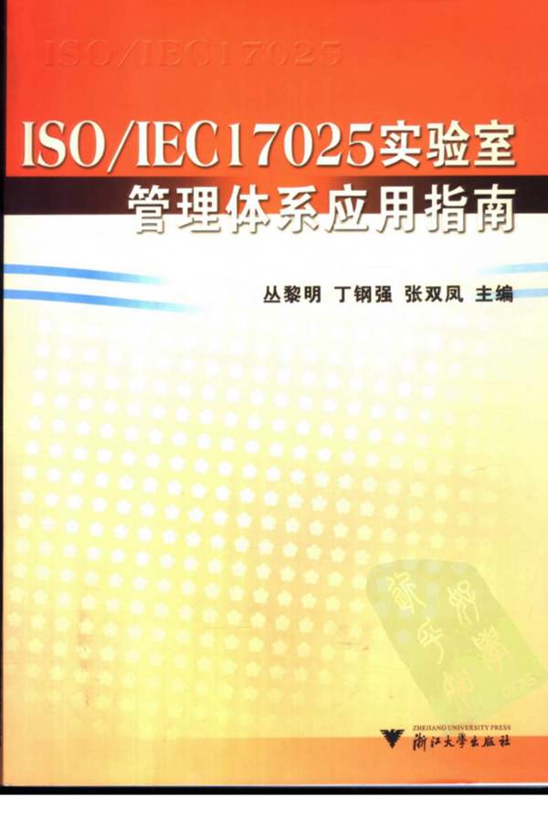 ISO/IEC 17025实验室管理体系应用指南