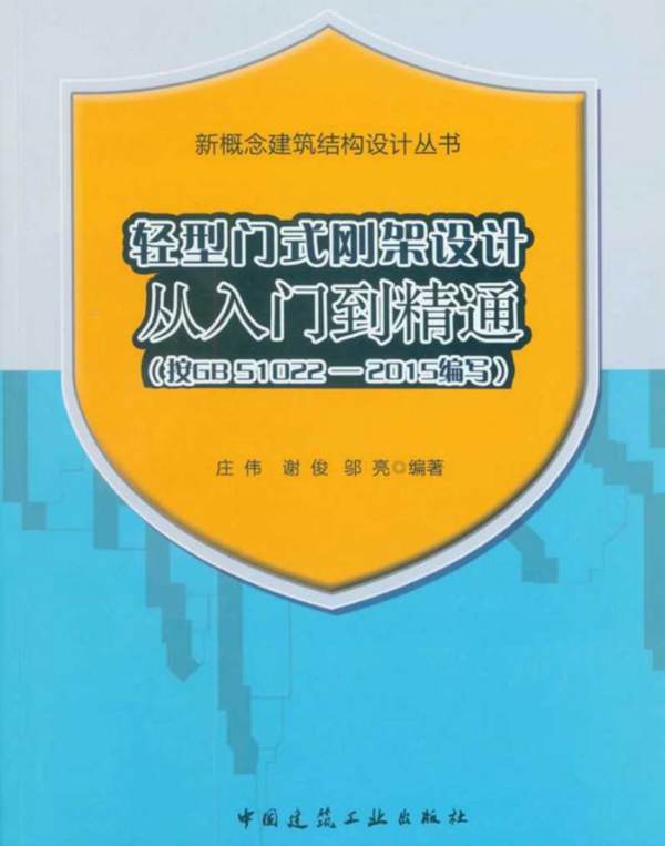 新概念建筑结构设计丛书 轻型门式刚架设计从入门到精通（按GB 51022-2015编写）庄伟 谢俊 邬亮