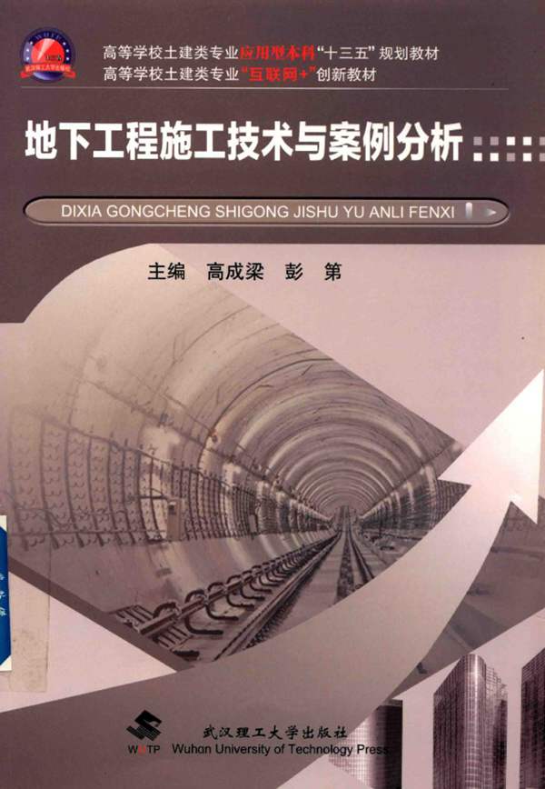 地下工程施工技术与案例分析 2018年