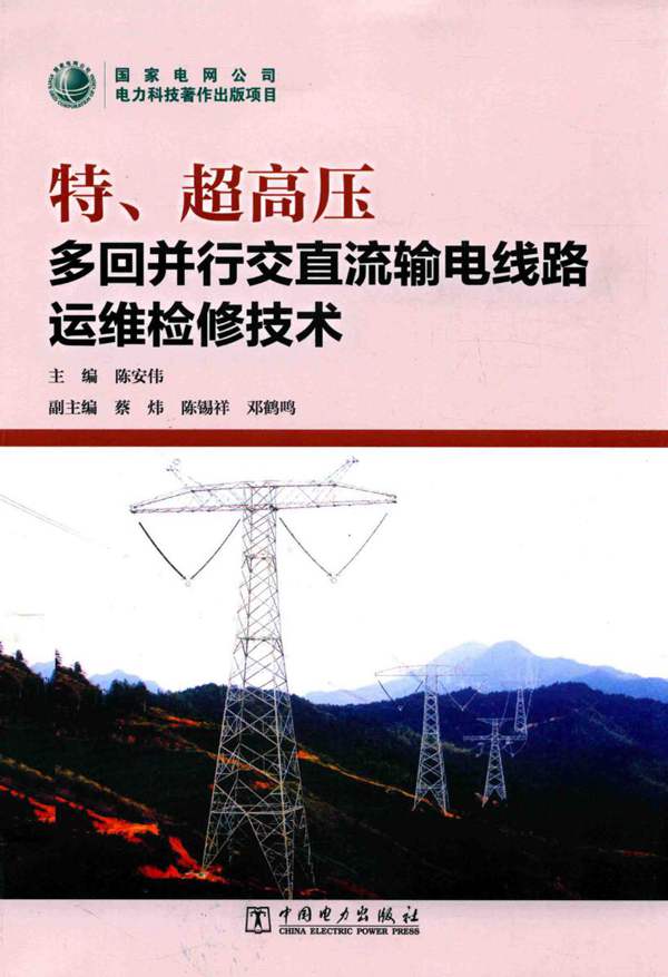 特、超高压多回并行交直流输电线路运维检修技术陈安伟