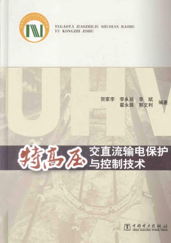 特高压交直流输电保护与控制技术贺家李、李永丽、李斌