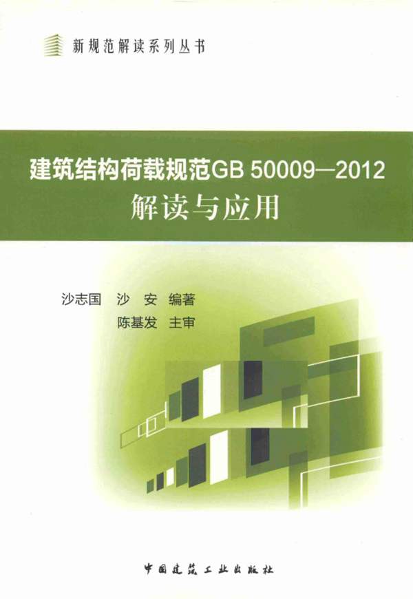 建筑结构荷载规范GB50009-2012解读与应用 沙志国 2014年版