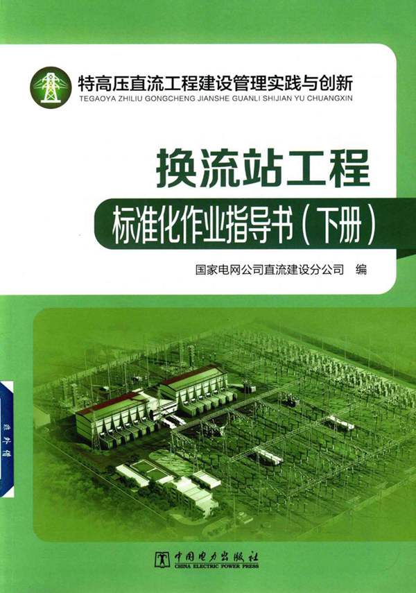 特高压直流工程建设管理实践与创新：换流站工程标准化作业指导书 下册国家电网公司直流建设分公司