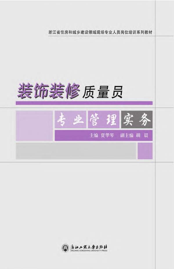 浙江省住房和城乡建设领域现场专业人员岗位培训系列教材 装饰装修质量员专业管理实务贾华琴