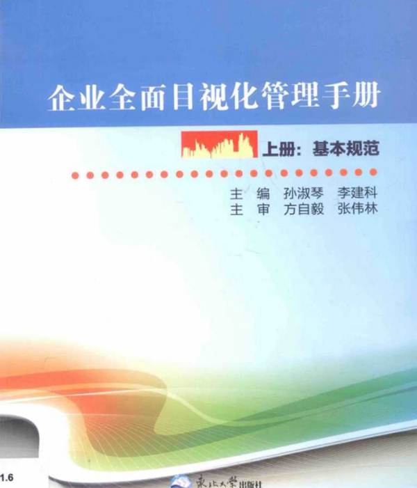 企业全面目视化管理手册（上册）孙淑琴、李建科