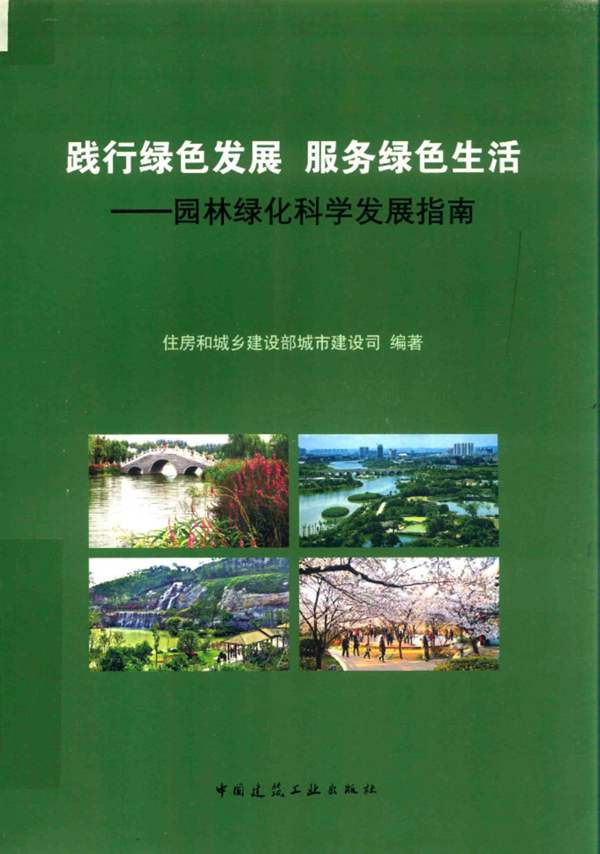 园林绿化科学发展指南住房和城乡建设部城市建设司 2017版