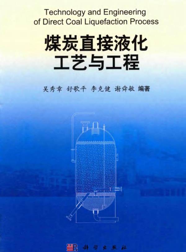 煤炭直接液化工艺与工程吴秀章、舒歌平、李克健