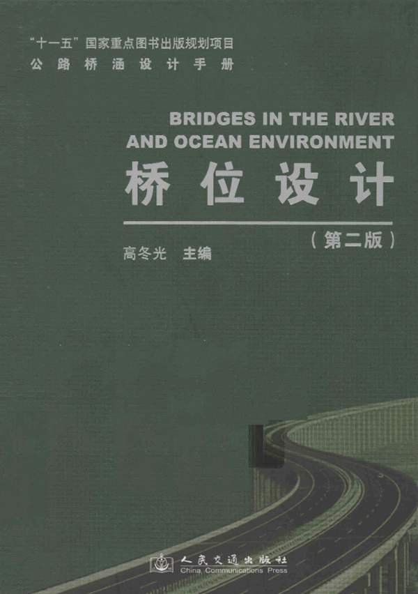 公路桥涵设计手册 桥位设计 第二版 [高冬光 ] 2011年版