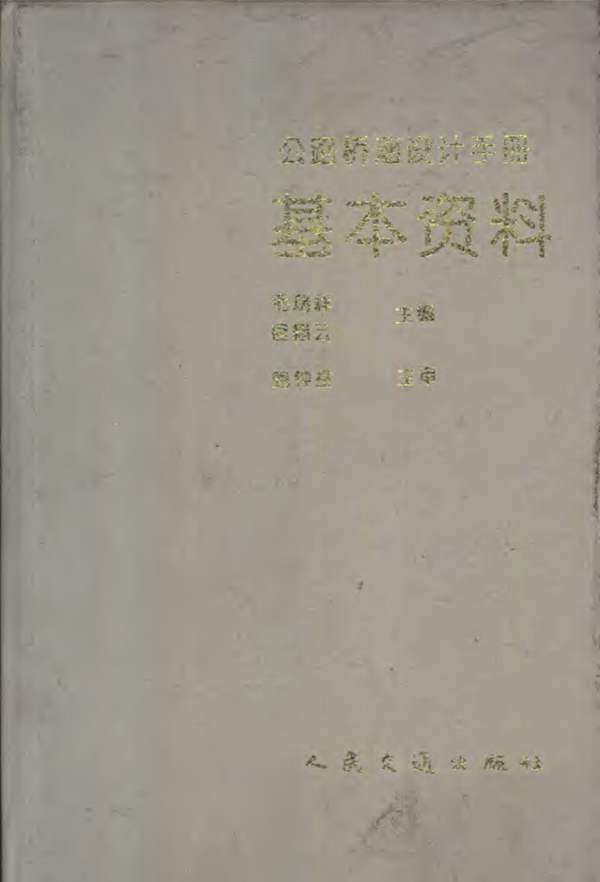 公路桥涵设计手册 基本资料 1993年