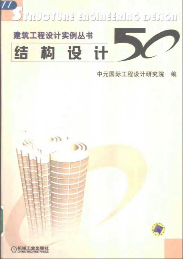 建筑工程设计实例丛书 结构设计50例 中元国际 2004年