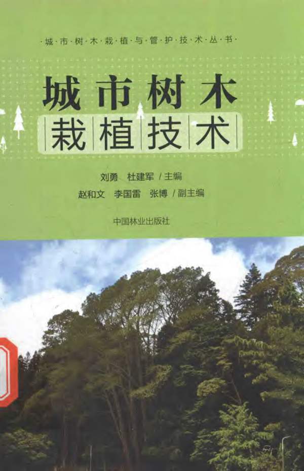 城市树木栽植技术刘勇、杜建军