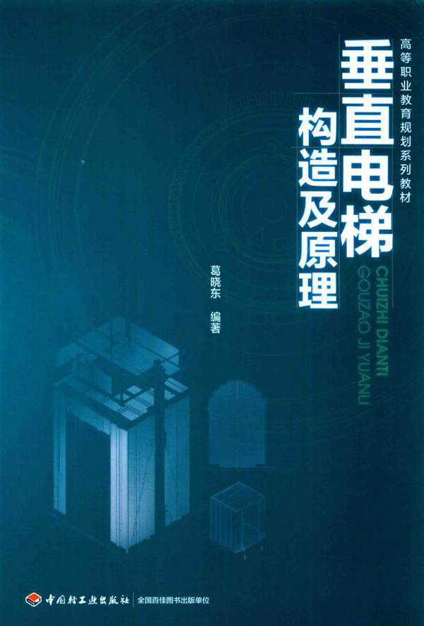 垂直电梯构造及原理 高等职业教育规划系列教材葛晓东