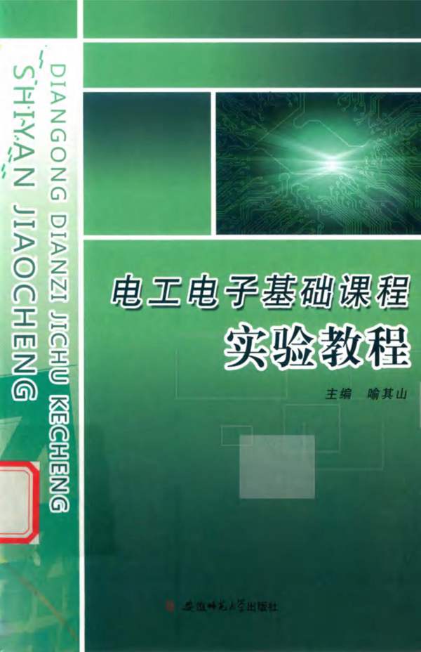 电工电子基础课程实验教程喻其山