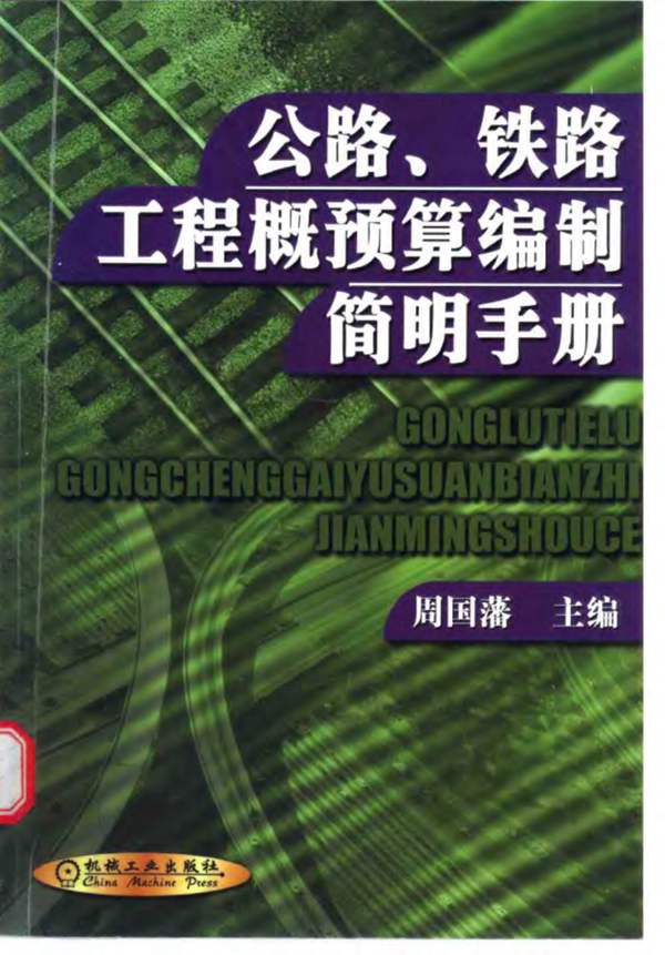 公路、铁路 工程概预算编制 简明手册周国藩 