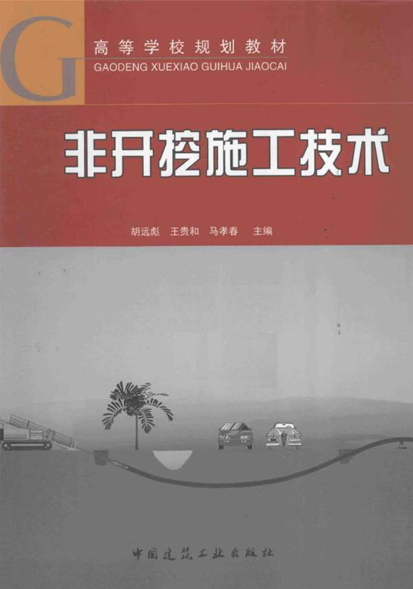 非开挖施工技术胡远彪 王贵和 马孝春 