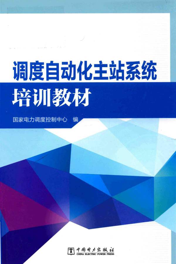 调度自动化主站系统培训教材国家电力调度控制中心