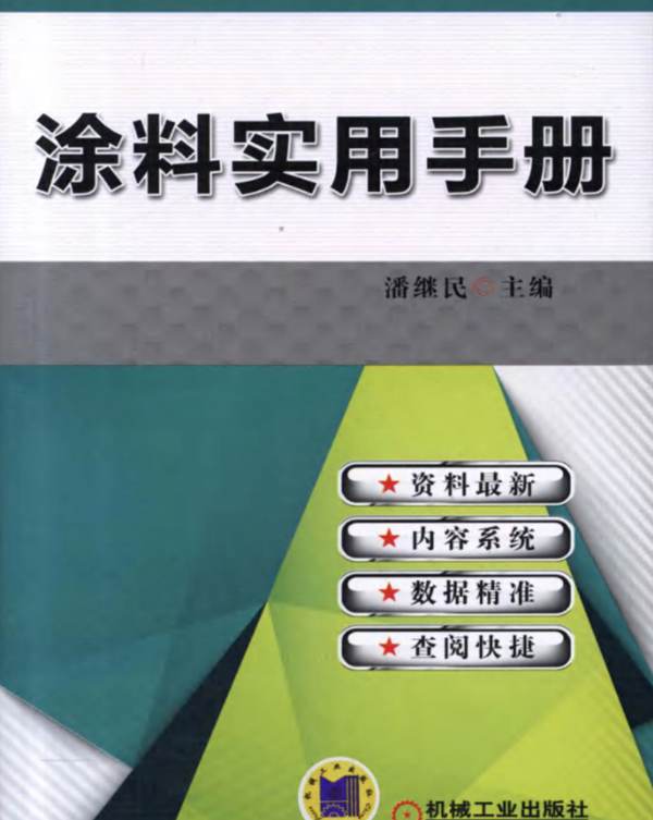 涂料实用手册潘继民