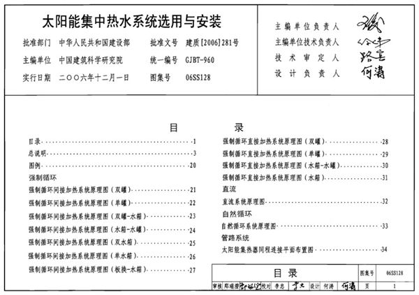 06SS128(图集) 太阳能集中热水系统选用与安装图集