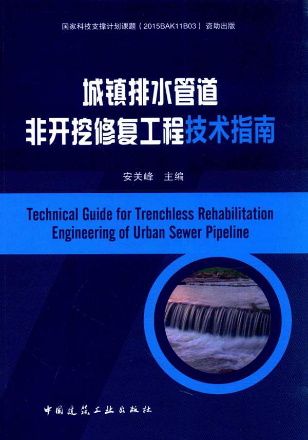 城镇排水管道非开挖修复工程技术指南 安关峰 2016年版