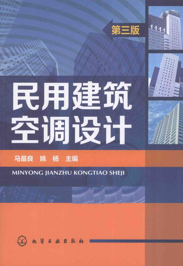 民用建筑空调设计（第三版）马最良 姚杨 