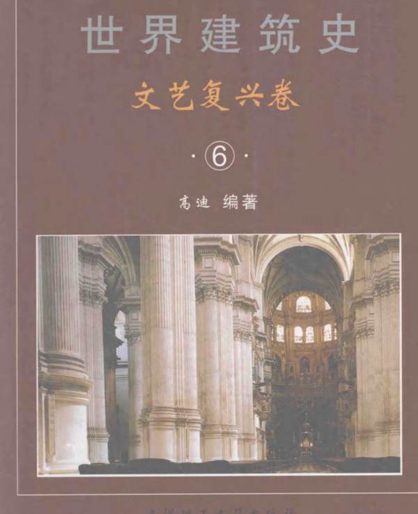 世界建筑史 文艺复兴卷 6 高迪  2011年