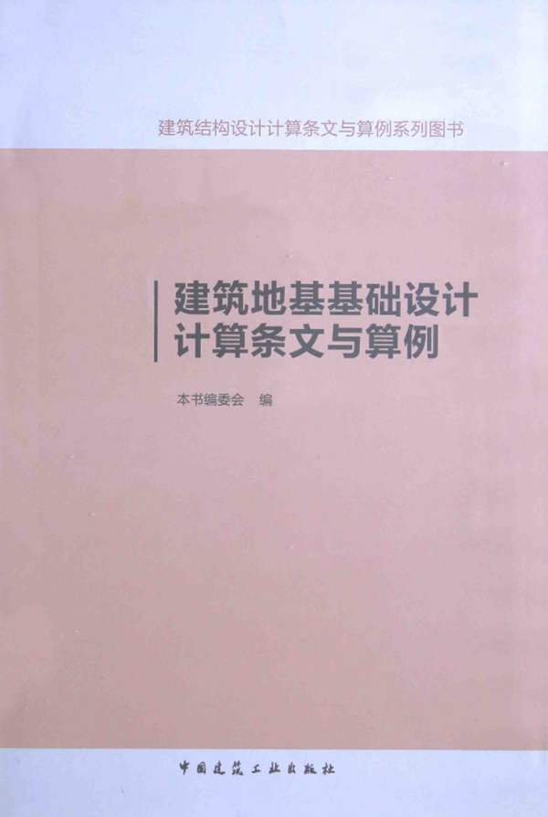 建筑结构设计计算机条文与算例系列图书 建筑地基基础设计计算条文与算例 2015年