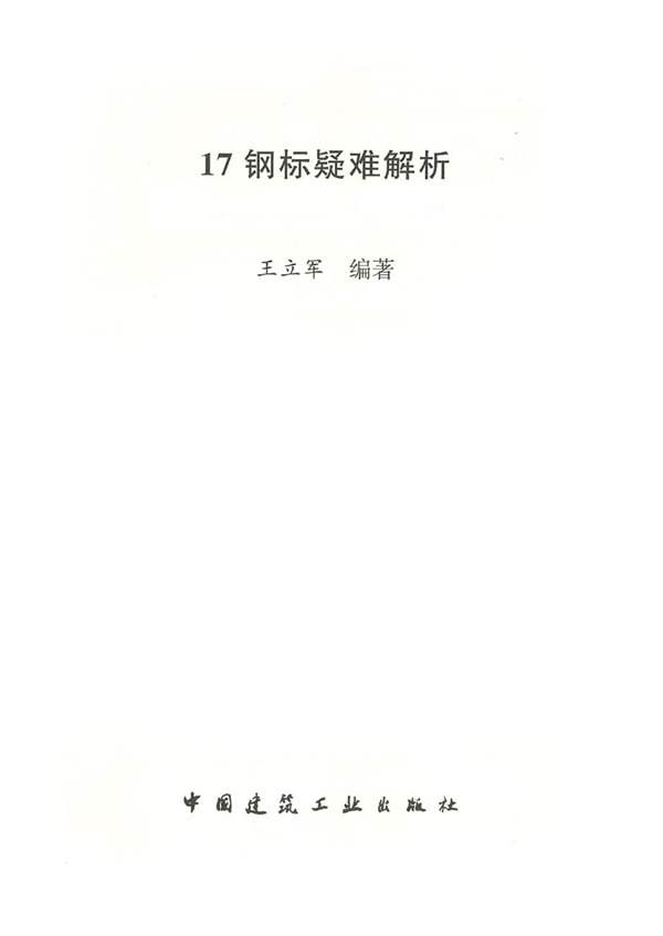 17钢结构标准疑难解析 王立军 2020年