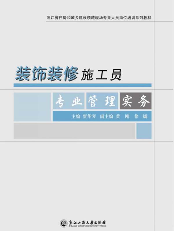 浙江省住房和城乡建设领域现场专业人员岗位培训系列教材 装饰装修施工员专业管理实务贾华琴