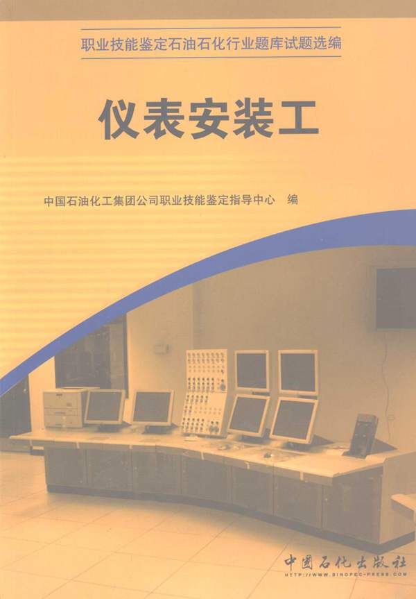 职业技能鉴定石油石化行业题库试题选编 仪表安装工中国石油化工集团公司职业技能鉴定指导中心