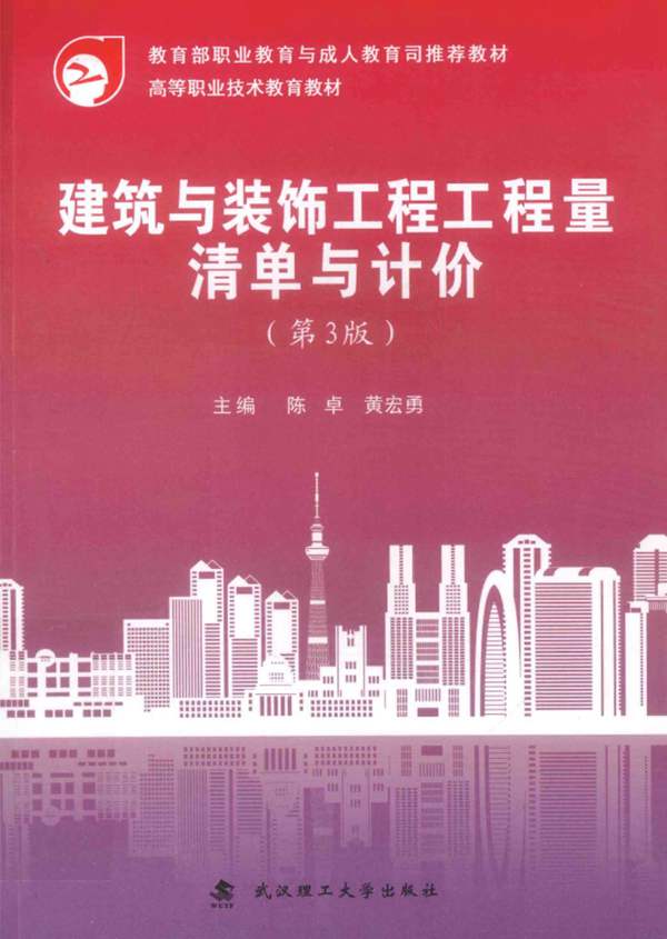 建筑与装饰工程工程量清单与计价（第3版）陈卓、黄宏勇