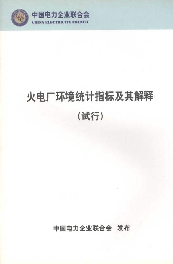 火电厂环境统计指标及其解释（试行）中国电力企业联合会