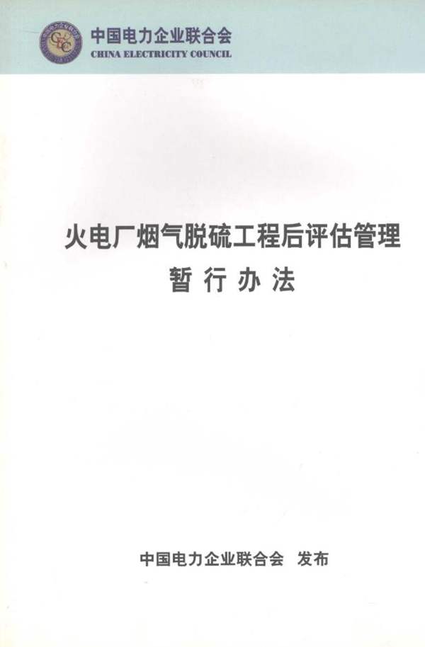 火电厂烟气脱硫工程后评估管理暂行办法中国电力企业联合会