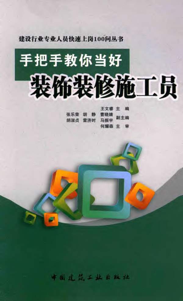 手把手教你当好装饰装修施工员王文睿 建设行业专业人员快速上岗100问丛书