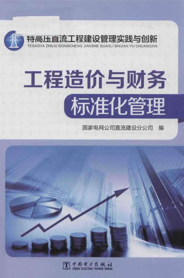 特高压直流工程建设管理实践与创新 工程造价与财务标准化管理国家电网公司直流建设分公司