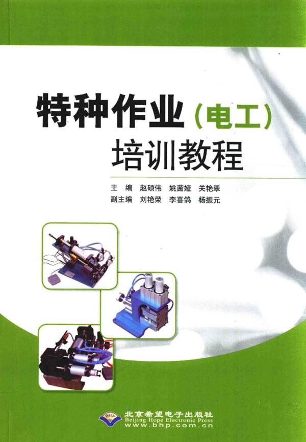 特种作业(电工)培训教程赵硕伟、姚茜娅、关艳翠