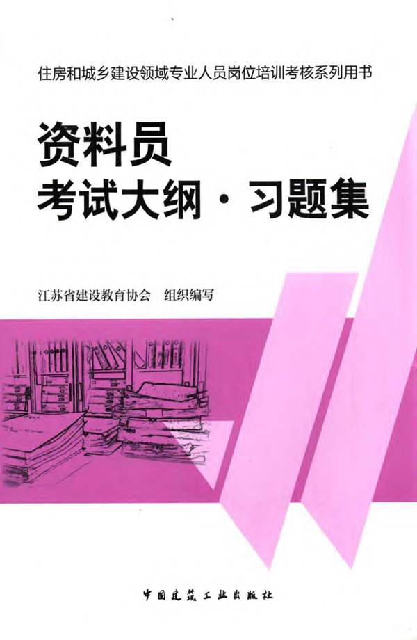 资料员考试大纲·习题集江苏省建设教育协会