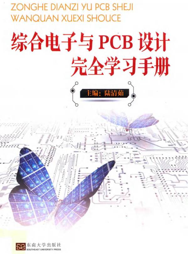 综合电子与PCB设计完全学习手册陆清茹