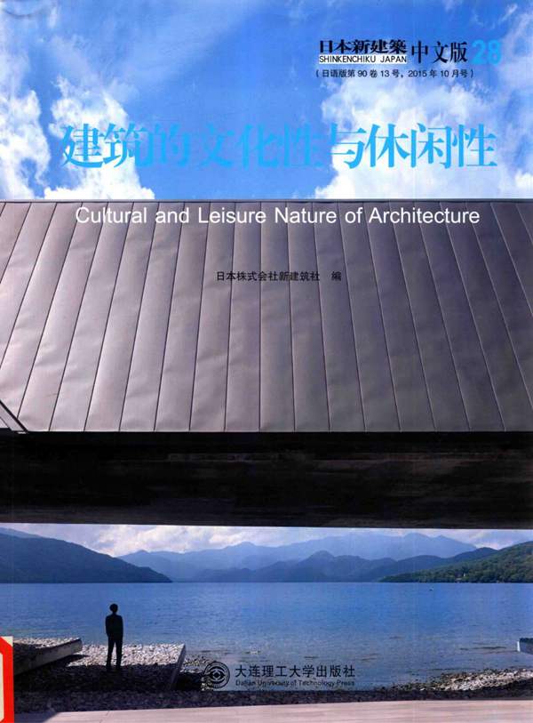 景观与建筑设计系列 日本新建筑 28 建筑的文化性与休闲性（日）株式会社新建筑社