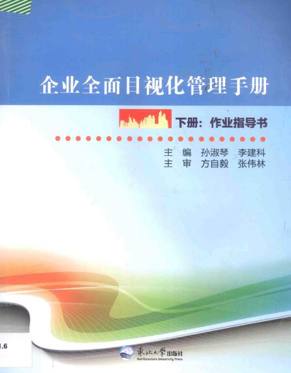 彩色PDF带书签企业全面目视化管理手册（下册）作业指导书孙淑琴、李建科