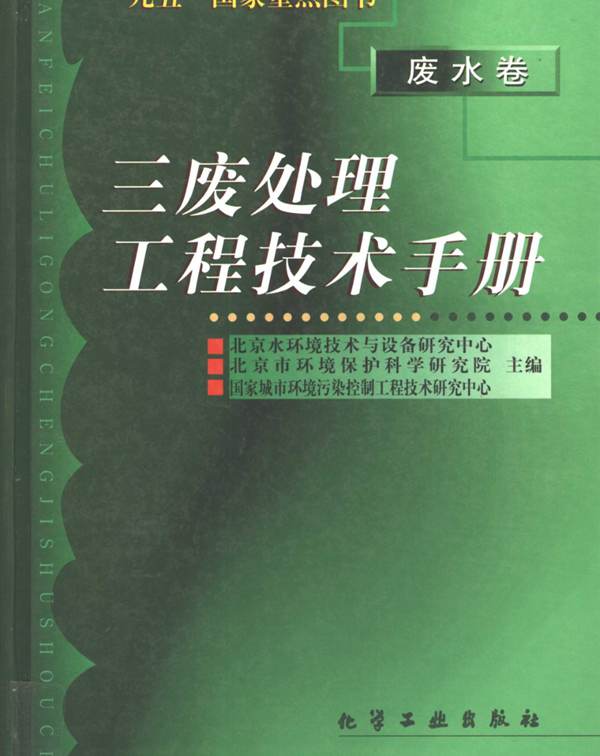 三废处理工程技术手册-废水卷