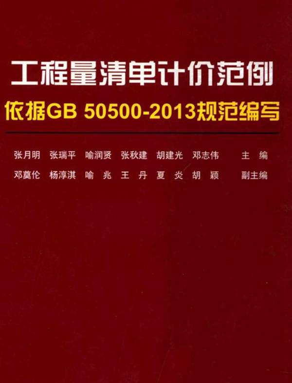 工程量清单计价范例（依据GB 50500-2013规范编写）张月明、张瑞平、喻润贤、张秋建、胡建光