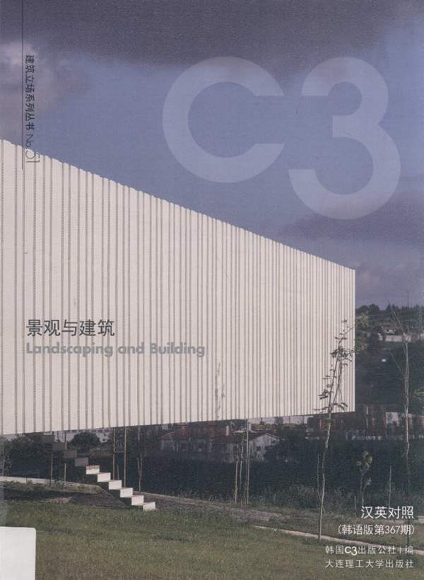 景观与建筑设计系列·C3建筑立场系列丛书 51 景观与建筑韩国C3公社