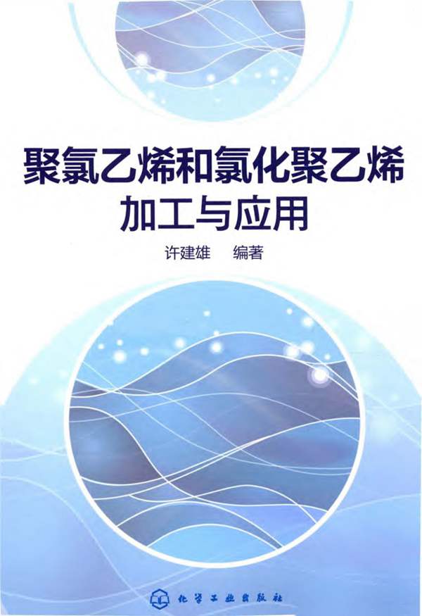 聚氯乙烯和氯化聚乙烯加工与应用许建雄