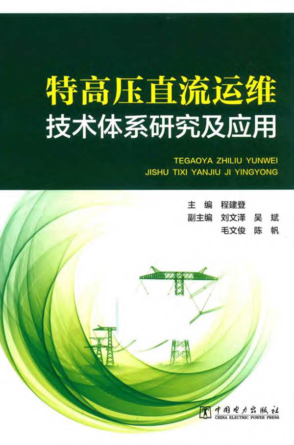 特高压直流运维技术体系研究及应用程建登